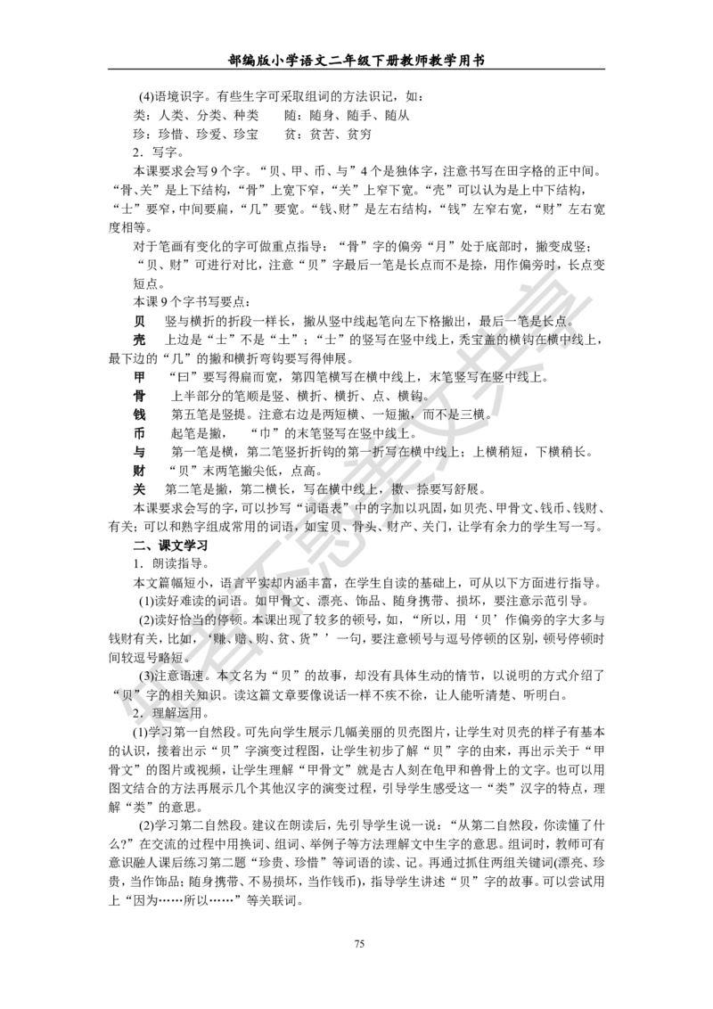 部编版小学语文二年级下册教师教学用书最新完整版_小学1-6年级全部试卷_语文_二年级_3-7-2、小学二年级语文下册_3-7-2-4、电子教材、课本