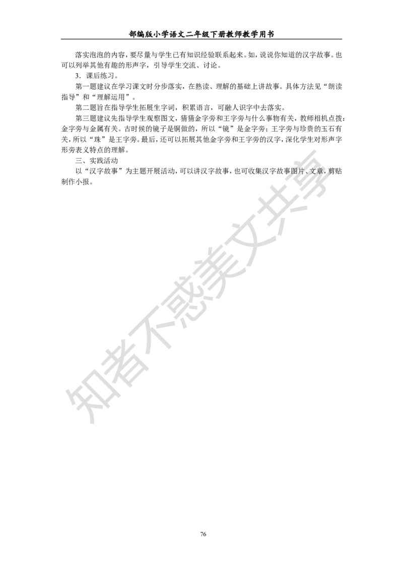 部编版小学语文二年级下册教师教学用书最新完整版_小学1-6年级全部试卷_语文_二年级_3-7-2、小学二年级语文下册_3-7-2-4、电子教材、课本