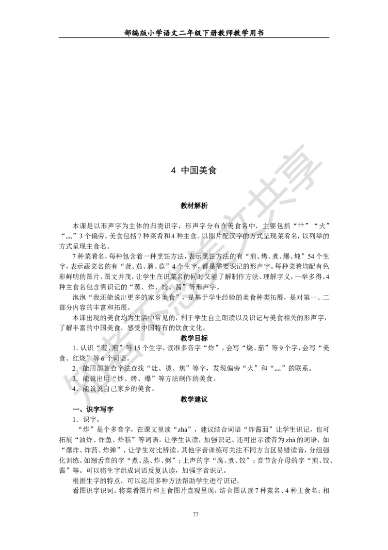 部编版小学语文二年级下册教师教学用书最新完整版_小学1-6年级全部试卷_语文_二年级_3-7-2、小学二年级语文下册_3-7-2-4、电子教材、课本