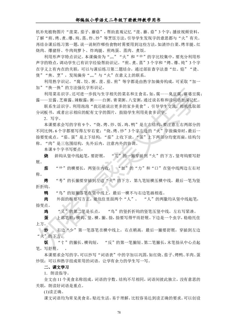 部编版小学语文二年级下册教师教学用书最新完整版_小学1-6年级全部试卷_语文_二年级_3-7-2、小学二年级语文下册_3-7-2-4、电子教材、课本