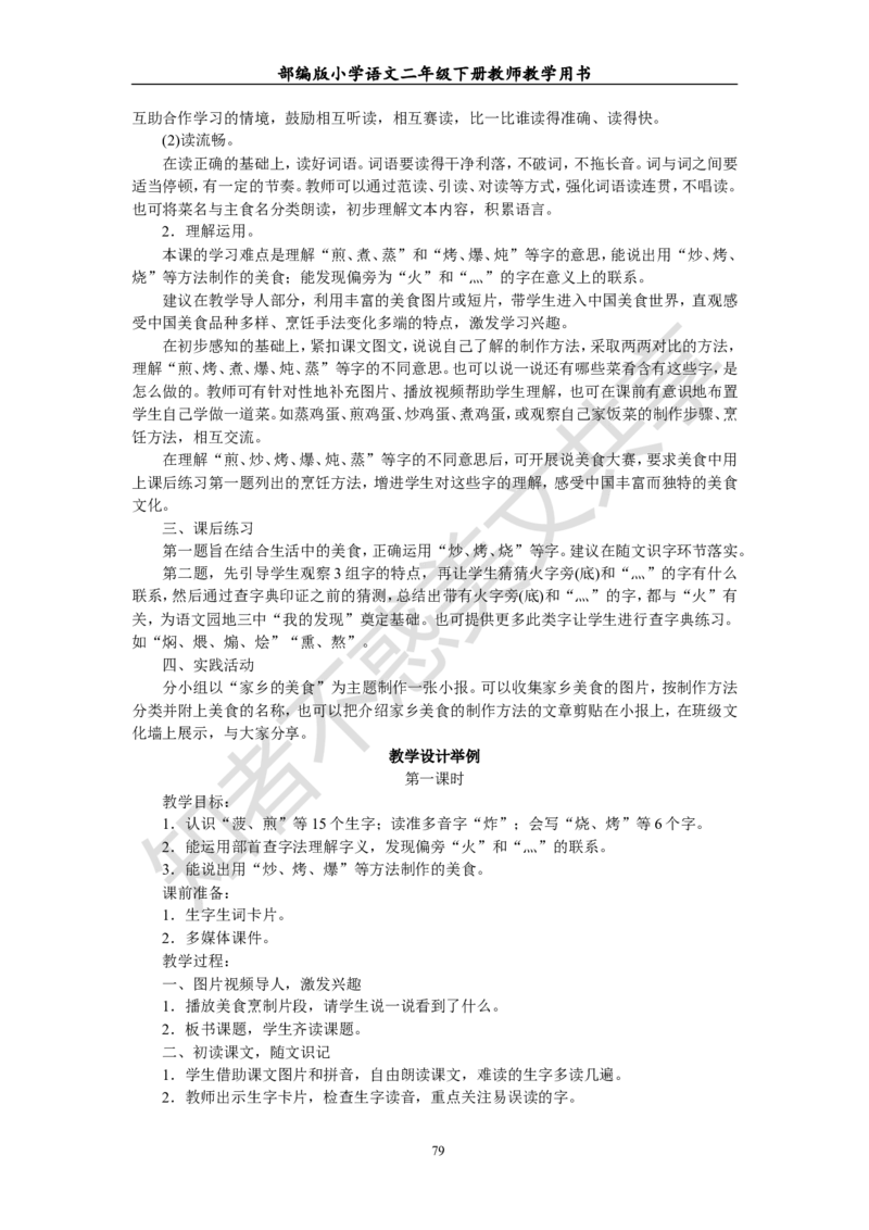 部编版小学语文二年级下册教师教学用书最新完整版_小学1-6年级全部试卷_语文_二年级_3-7-2、小学二年级语文下册_3-7-2-4、电子教材、课本