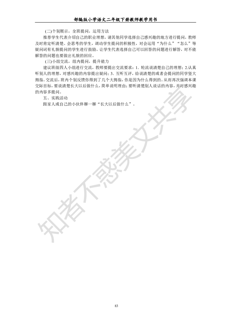 部编版小学语文二年级下册教师教学用书最新完整版_小学1-6年级全部试卷_语文_二年级_3-7-2、小学二年级语文下册_3-7-2-4、电子教材、课本