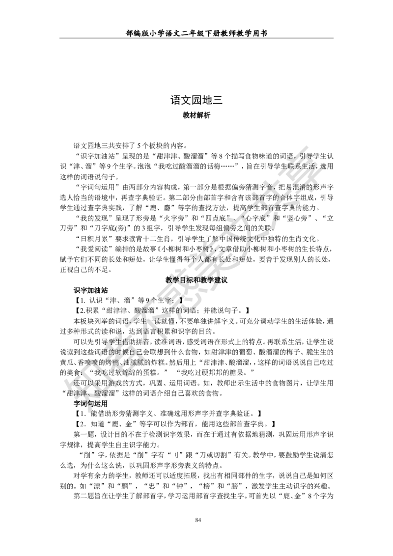 部编版小学语文二年级下册教师教学用书最新完整版_小学1-6年级全部试卷_语文_二年级_3-7-2、小学二年级语文下册_3-7-2-4、电子教材、课本