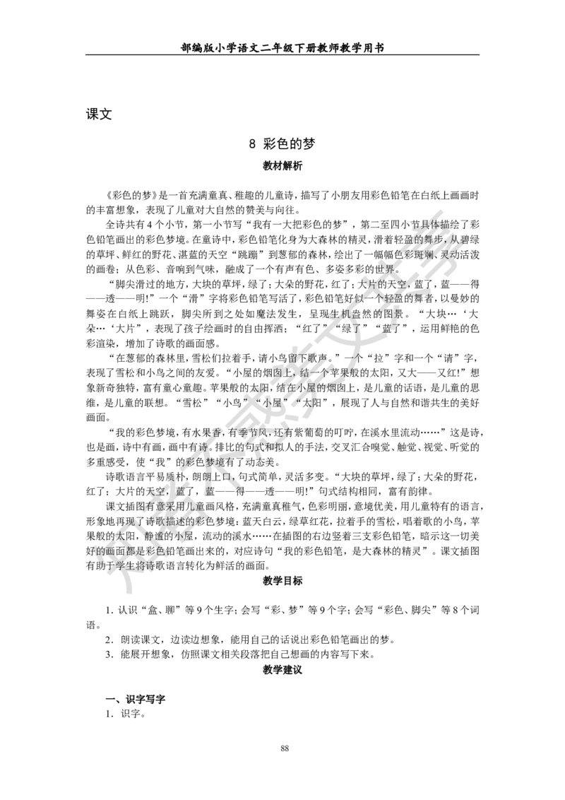 部编版小学语文二年级下册教师教学用书最新完整版_小学1-6年级全部试卷_语文_二年级_3-7-2、小学二年级语文下册_3-7-2-4、电子教材、课本