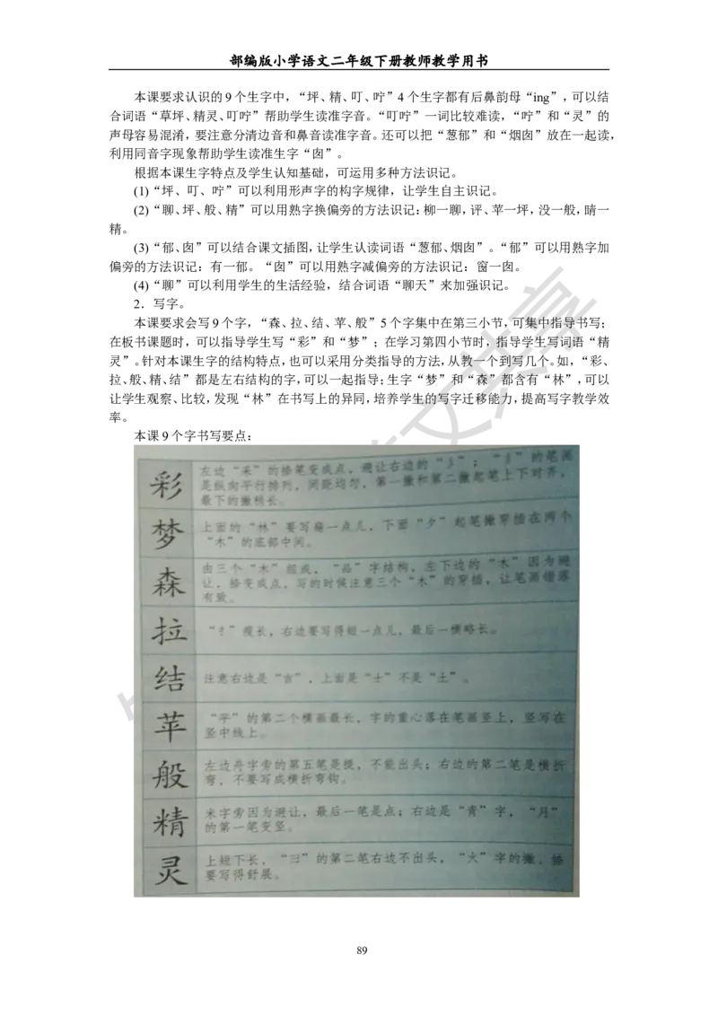 部编版小学语文二年级下册教师教学用书最新完整版_小学1-6年级全部试卷_语文_二年级_3-7-2、小学二年级语文下册_3-7-2-4、电子教材、课本