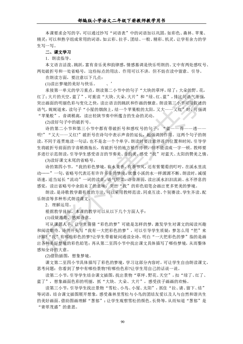 部编版小学语文二年级下册教师教学用书最新完整版_小学1-6年级全部试卷_语文_二年级_3-7-2、小学二年级语文下册_3-7-2-4、电子教材、课本