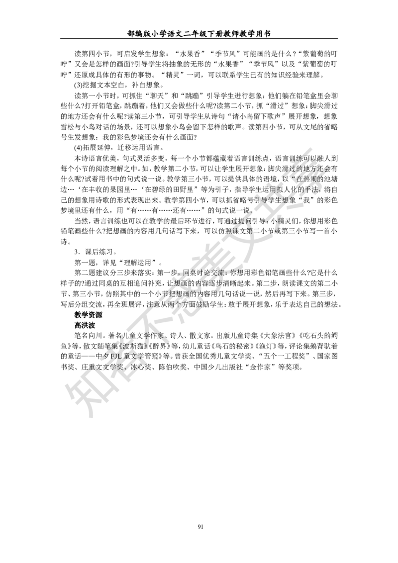 部编版小学语文二年级下册教师教学用书最新完整版_小学1-6年级全部试卷_语文_二年级_3-7-2、小学二年级语文下册_3-7-2-4、电子教材、课本