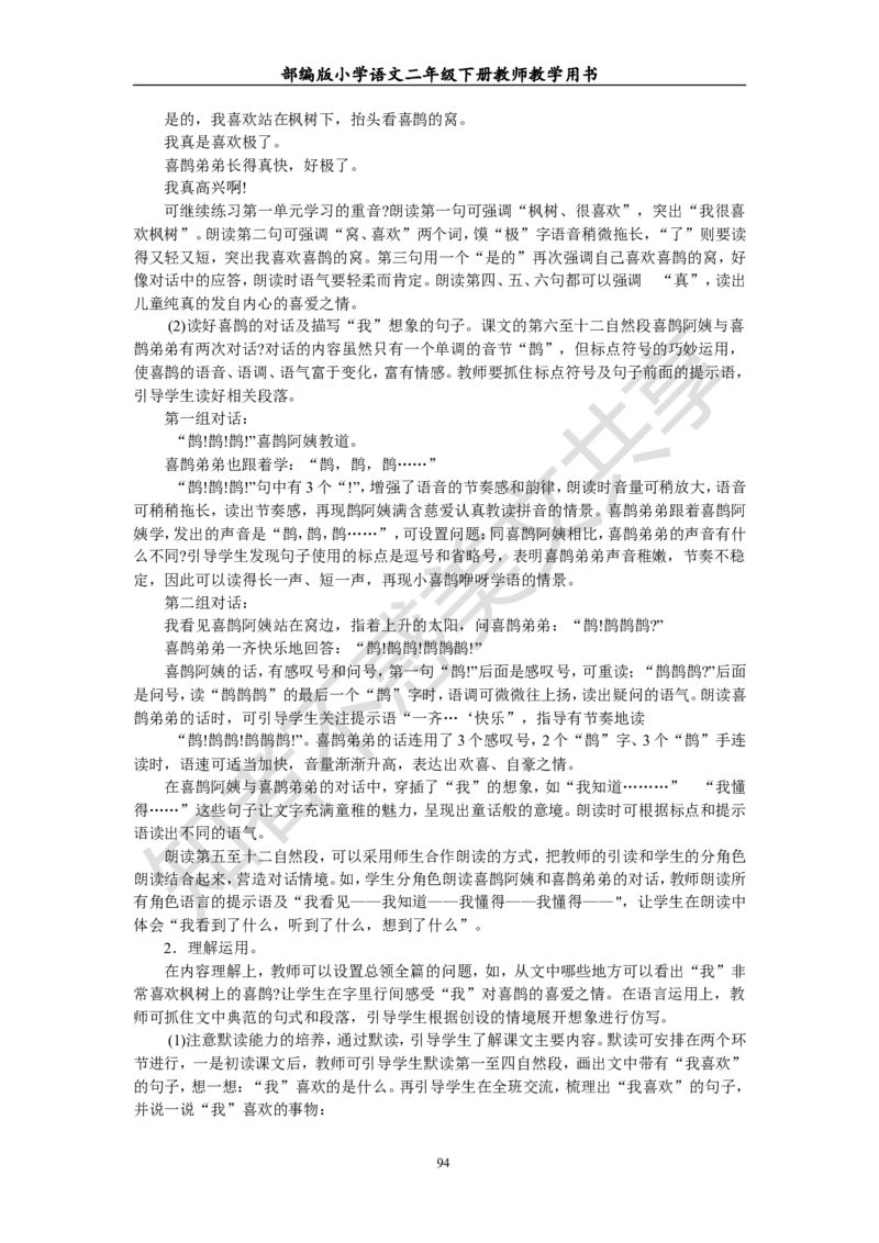 部编版小学语文二年级下册教师教学用书最新完整版_小学1-6年级全部试卷_语文_二年级_3-7-2、小学二年级语文下册_3-7-2-4、电子教材、课本