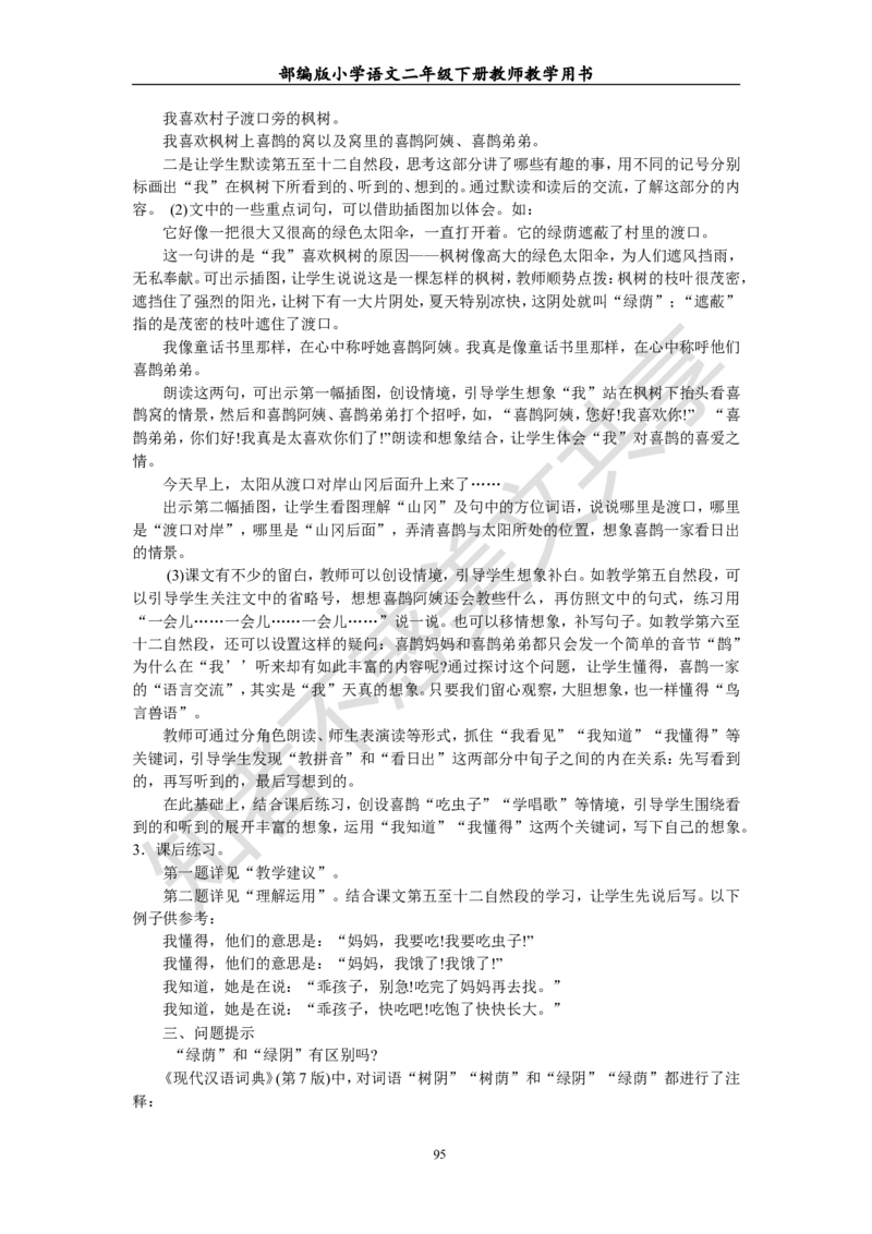 部编版小学语文二年级下册教师教学用书最新完整版_小学1-6年级全部试卷_语文_二年级_3-7-2、小学二年级语文下册_3-7-2-4、电子教材、课本