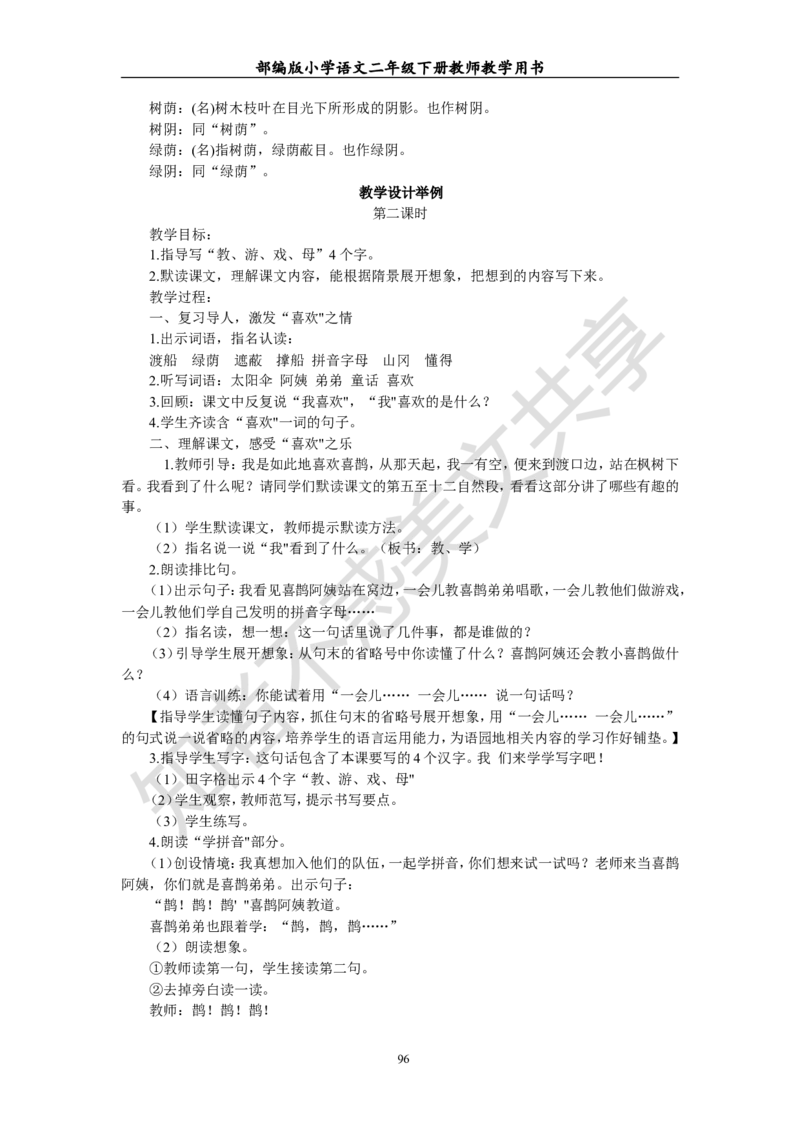 部编版小学语文二年级下册教师教学用书最新完整版_小学1-6年级全部试卷_语文_二年级_3-7-2、小学二年级语文下册_3-7-2-4、电子教材、课本