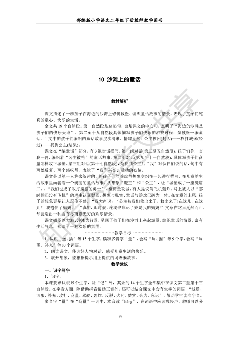 部编版小学语文二年级下册教师教学用书最新完整版_小学1-6年级全部试卷_语文_二年级_3-7-2、小学二年级语文下册_3-7-2-4、电子教材、课本