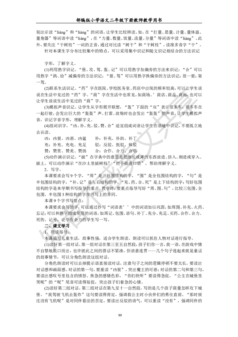 部编版小学语文二年级下册教师教学用书最新完整版_小学1-6年级全部试卷_语文_二年级_3-7-2、小学二年级语文下册_3-7-2-4、电子教材、课本