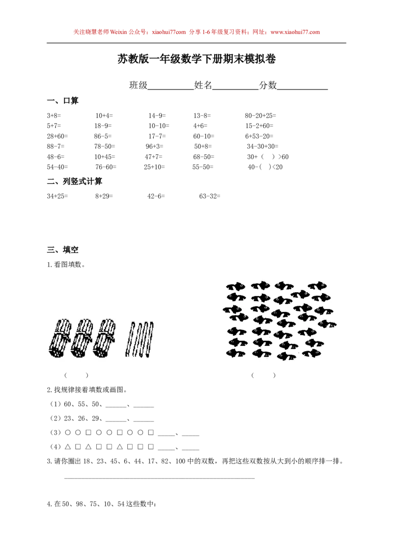 苏教版一年级下册数学期末考试试卷(9套)_小学1-6年级全部试卷_数学_一年级_3-6-4、小学一年级数学下册_3-6-4-2、练习题、作业、试题、试卷_苏教版_期末测试卷