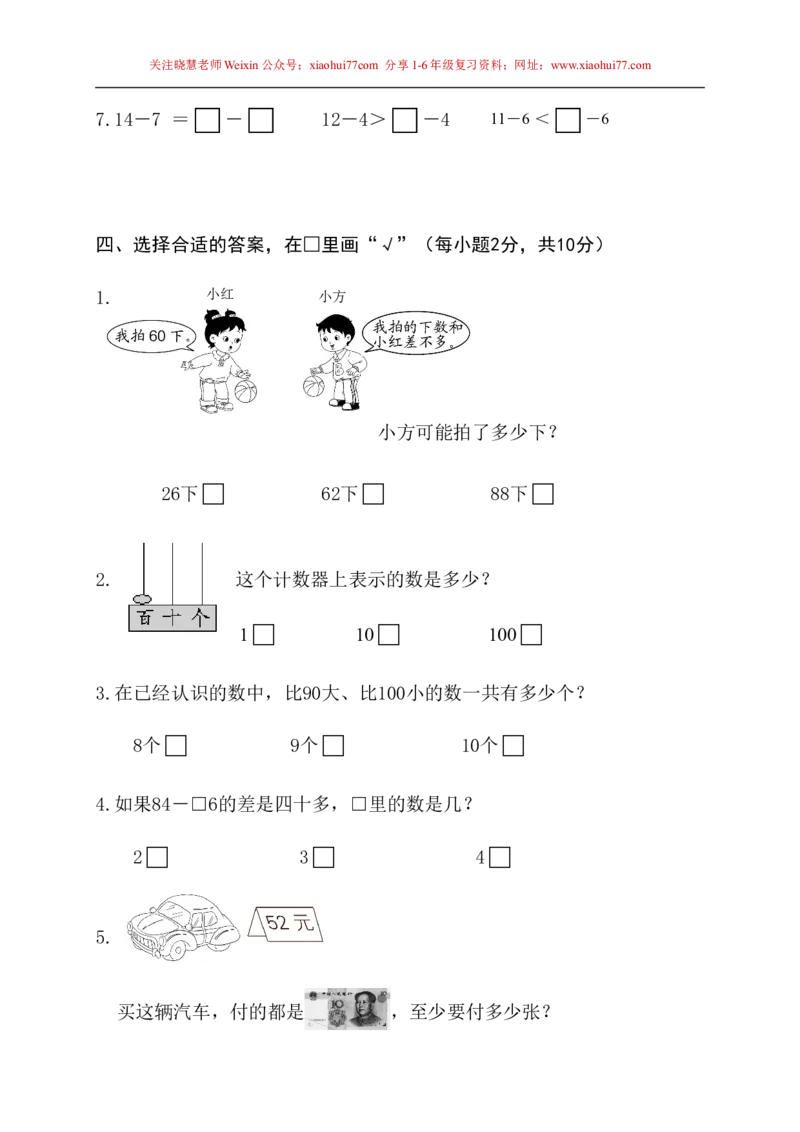 苏教版一年级下册数学期末考试试卷(9套)_小学1-6年级全部试卷_数学_一年级_3-6-4、小学一年级数学下册_3-6-4-2、练习题、作业、试题、试卷_苏教版_期末测试卷