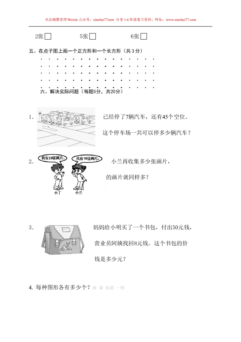 苏教版一年级下册数学期末考试试卷(9套)_小学1-6年级全部试卷_数学_一年级_3-6-4、小学一年级数学下册_3-6-4-2、练习题、作业、试题、试卷_苏教版_期末测试卷