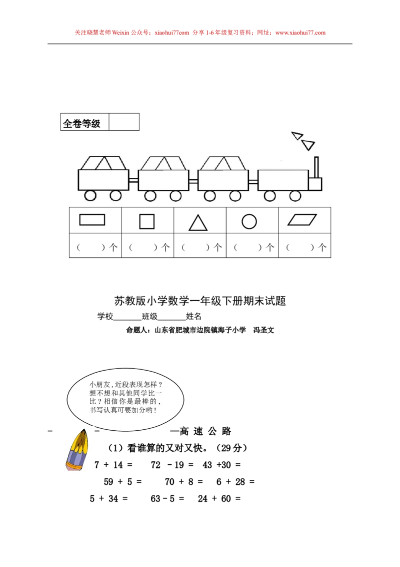 苏教版一年级下册数学期末考试试卷(9套)_小学1-6年级全部试卷_数学_一年级_3-6-4、小学一年级数学下册_3-6-4-2、练习题、作业、试题、试卷_苏教版_期末测试卷