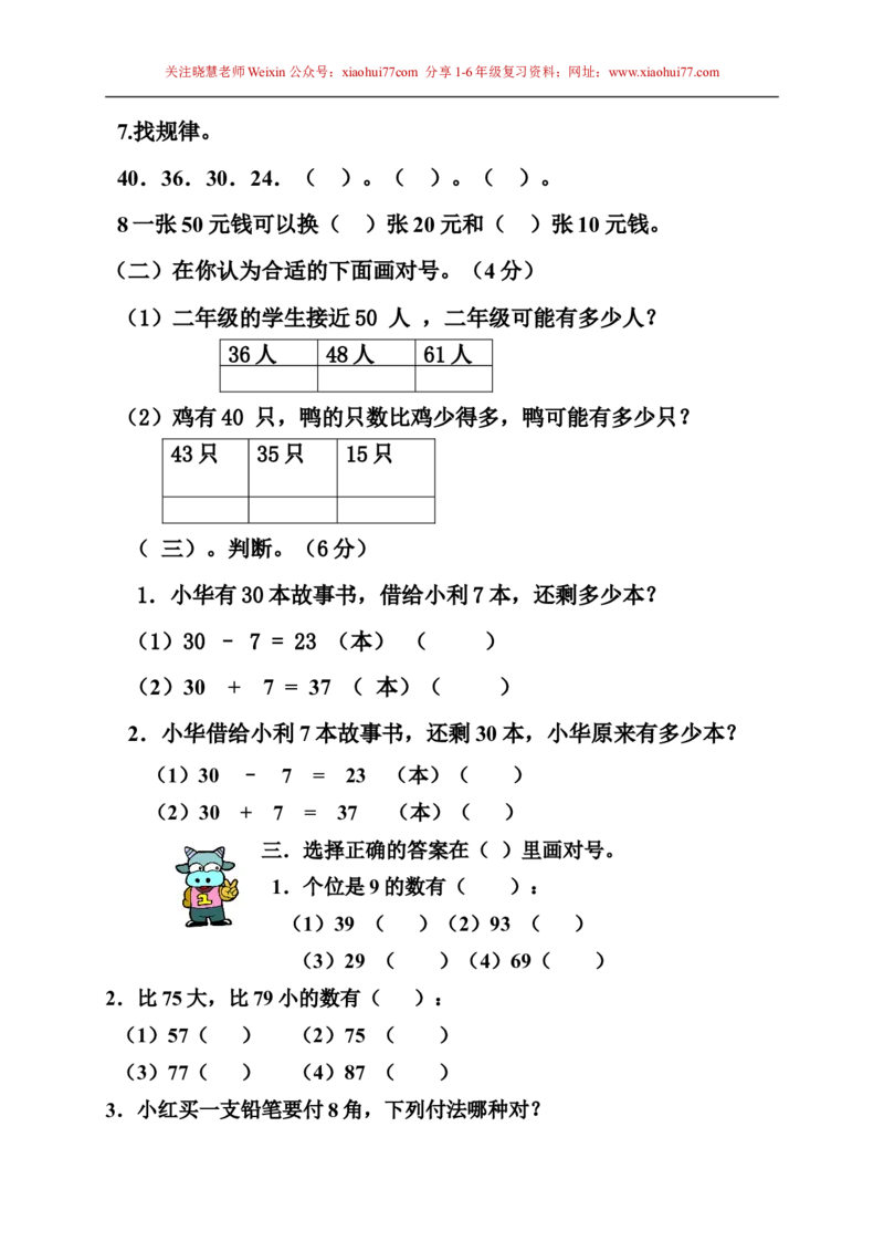 苏教版一年级下册数学期末考试试卷(9套)_小学1-6年级全部试卷_数学_一年级_3-6-4、小学一年级数学下册_3-6-4-2、练习题、作业、试题、试卷_苏教版_期末测试卷