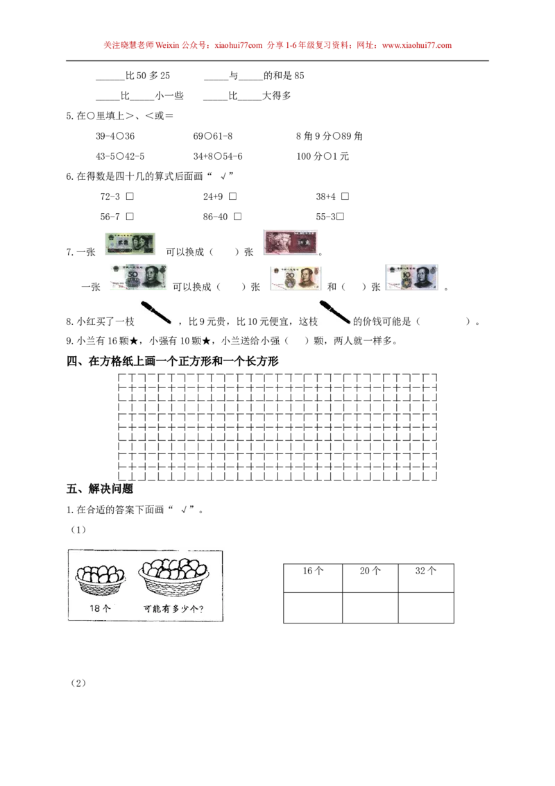 苏教版一年级下册数学期末考试试卷(9套)_小学1-6年级全部试卷_数学_一年级_3-6-4、小学一年级数学下册_3-6-4-2、练习题、作业、试题、试卷_苏教版_期末测试卷