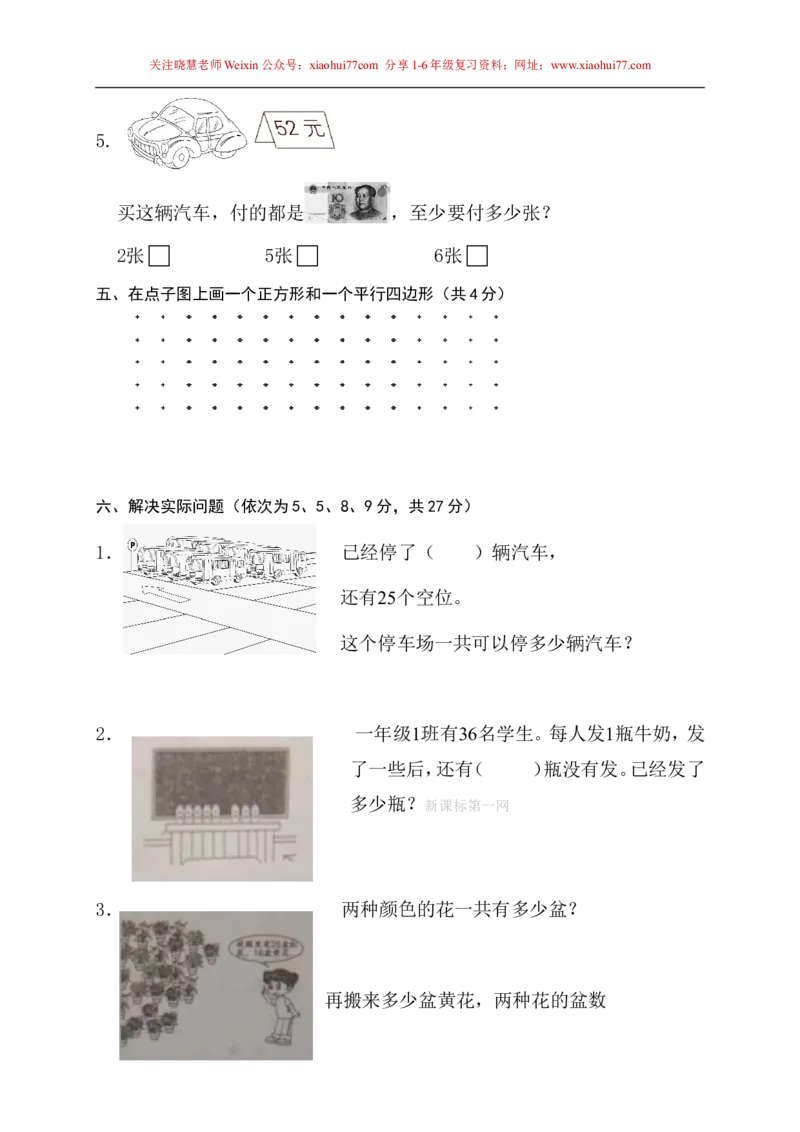 苏教版一年级下册数学期末考试试卷(9套)_小学1-6年级全部试卷_数学_一年级_3-6-4、小学一年级数学下册_3-6-4-2、练习题、作业、试题、试卷_苏教版_期末测试卷