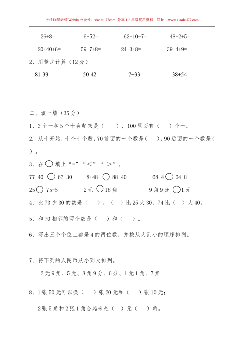 苏教版一年级下册数学期末考试试卷(9套)_小学1-6年级全部试卷_数学_一年级_3-6-4、小学一年级数学下册_3-6-4-2、练习题、作业、试题、试卷_苏教版_期末测试卷