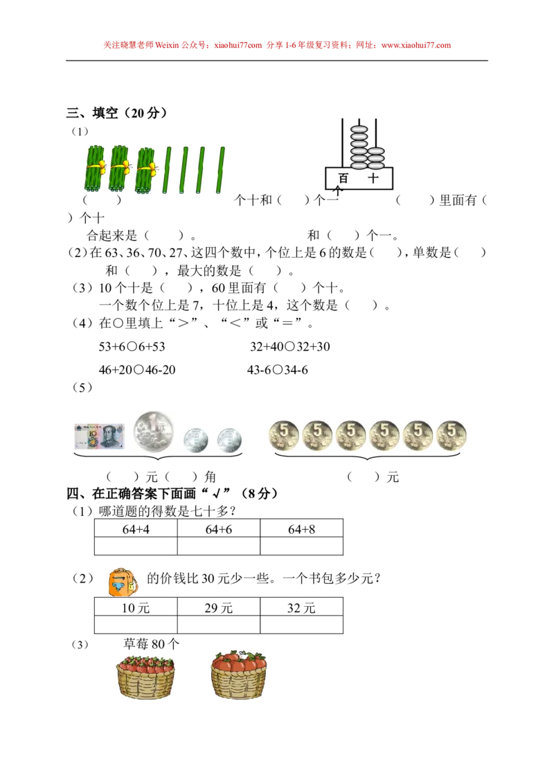 苏教版一年级下册数学期末考试试卷(9套)_小学1-6年级全部试卷_数学_一年级_3-6-4、小学一年级数学下册_3-6-4-2、练习题、作业、试题、试卷_苏教版_期末测试卷