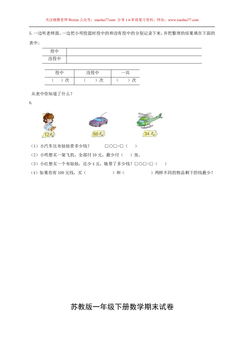 苏教版一年级下册数学期末考试试卷(9套)_小学1-6年级全部试卷_数学_一年级_3-6-4、小学一年级数学下册_3-6-4-2、练习题、作业、试题、试卷_苏教版_期末测试卷