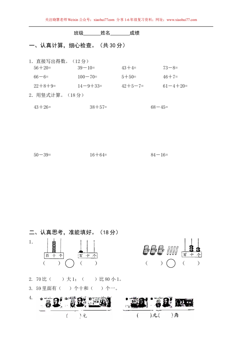 苏教版一年级下册数学期末考试试卷(9套)_小学1-6年级全部试卷_数学_一年级_3-6-4、小学一年级数学下册_3-6-4-2、练习题、作业、试题、试卷_苏教版_期末测试卷