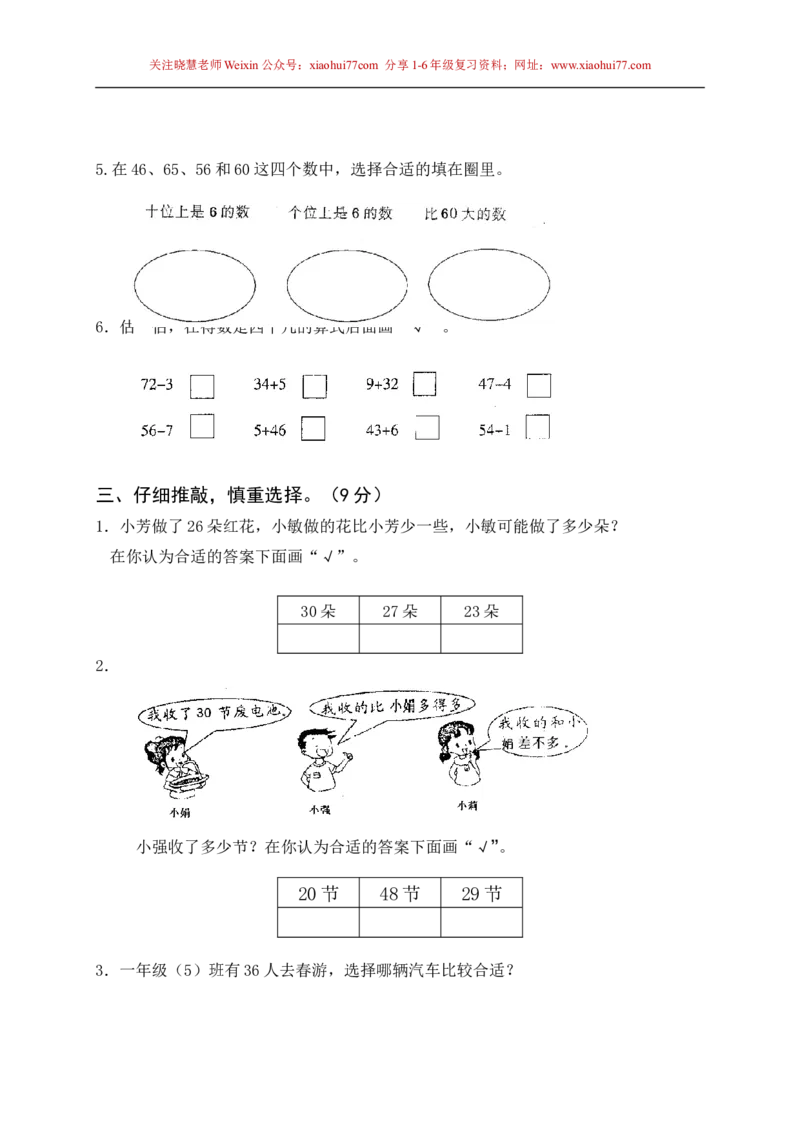 苏教版一年级下册数学期末考试试卷(9套)_小学1-6年级全部试卷_数学_一年级_3-6-4、小学一年级数学下册_3-6-4-2、练习题、作业、试题、试卷_苏教版_期末测试卷