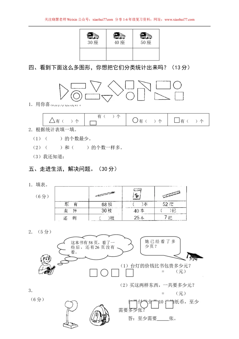 苏教版一年级下册数学期末考试试卷(9套)_小学1-6年级全部试卷_数学_一年级_3-6-4、小学一年级数学下册_3-6-4-2、练习题、作业、试题、试卷_苏教版_期末测试卷