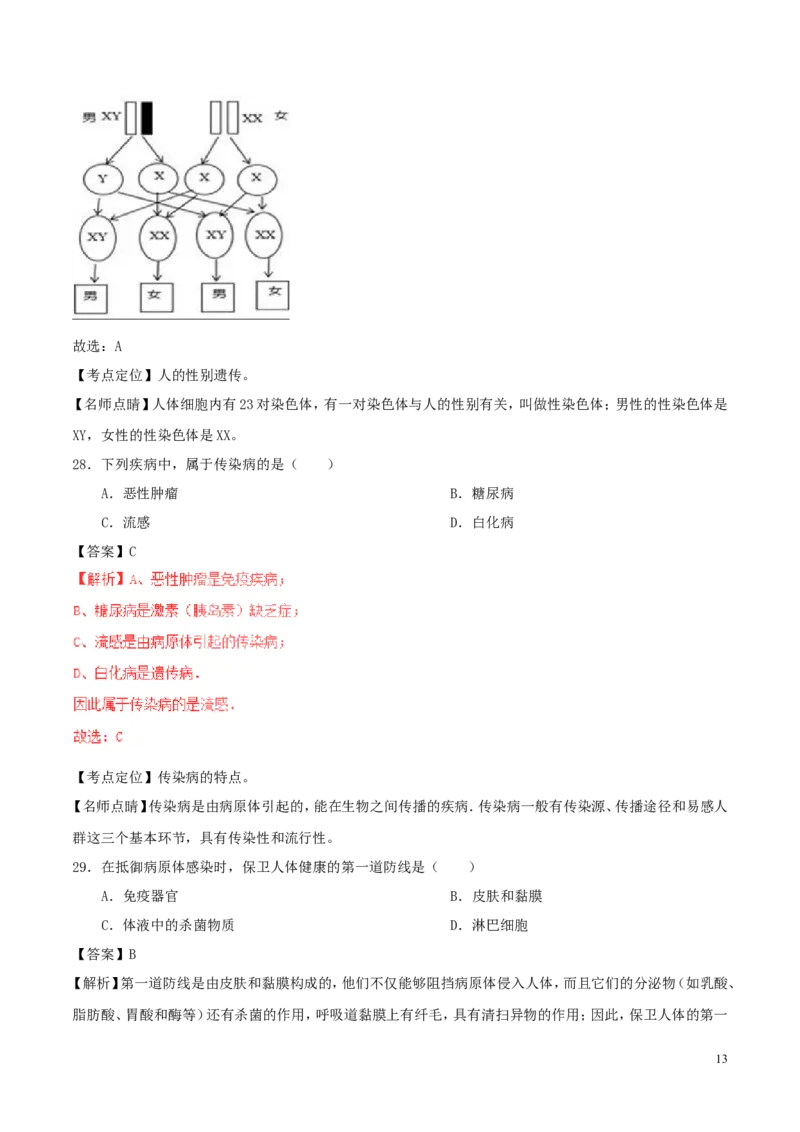 北京市海淀区2017年中考生物真题试题（含解析）_8.生物中考真题2015-2024年_2017年全国中考生物124份