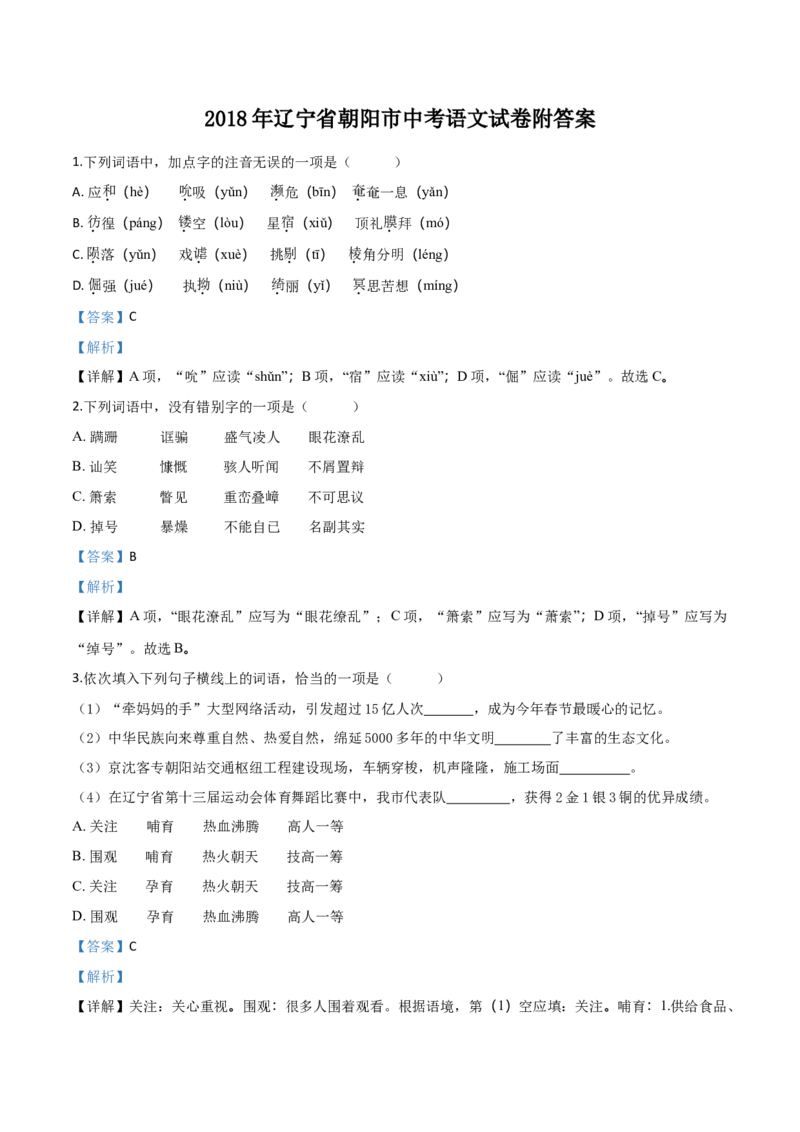 2018年辽宁省朝阳市中考语文试题（解析）_中考真题_1.语文中考真题2015-2024年_地区卷_辽宁省_辽宁语文_朝阳语文13-22