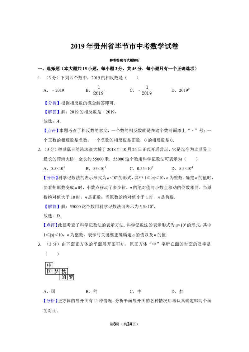 2019年贵州省毕节市中考数学试卷（含解析版）_中考真题_2.数学中考真题2015-2024年_地区卷_贵州省_毕节数学12-22