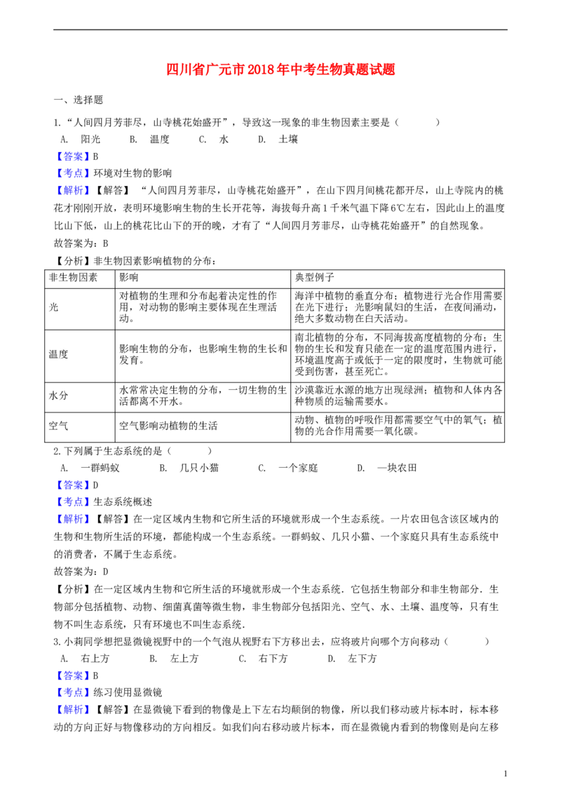 四川省广元市2018年中考生物真题试题（含解析）_8.生物中考真题2015-2024年_2018年全国中考生物141份