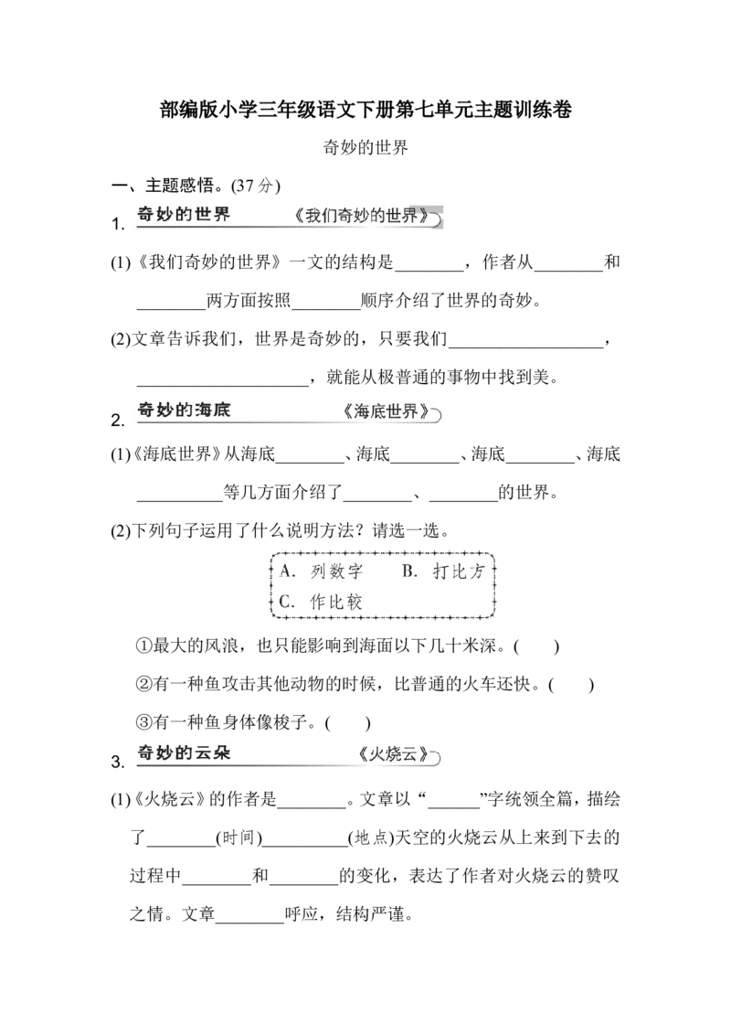 部编语文三年级下册第七单元测试卷5_小学1-6年级全部试卷_语文_三年级_3-8-2、小学三年级语文下册_3-8-2-2、练习题、作业、试题、试卷_部编（人教）版_单元测试卷
