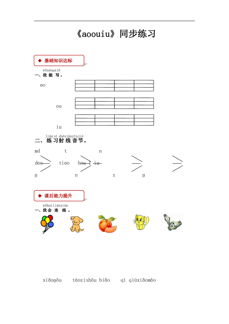 部编版一年级语文上册全册同步练习一课一练_小学1-6年级全部试卷_语文_一年级_3-6-1、小学一年级语文上册_3-6-1-2、练习题、作业、试题、试卷_部编（人教）版_课时练