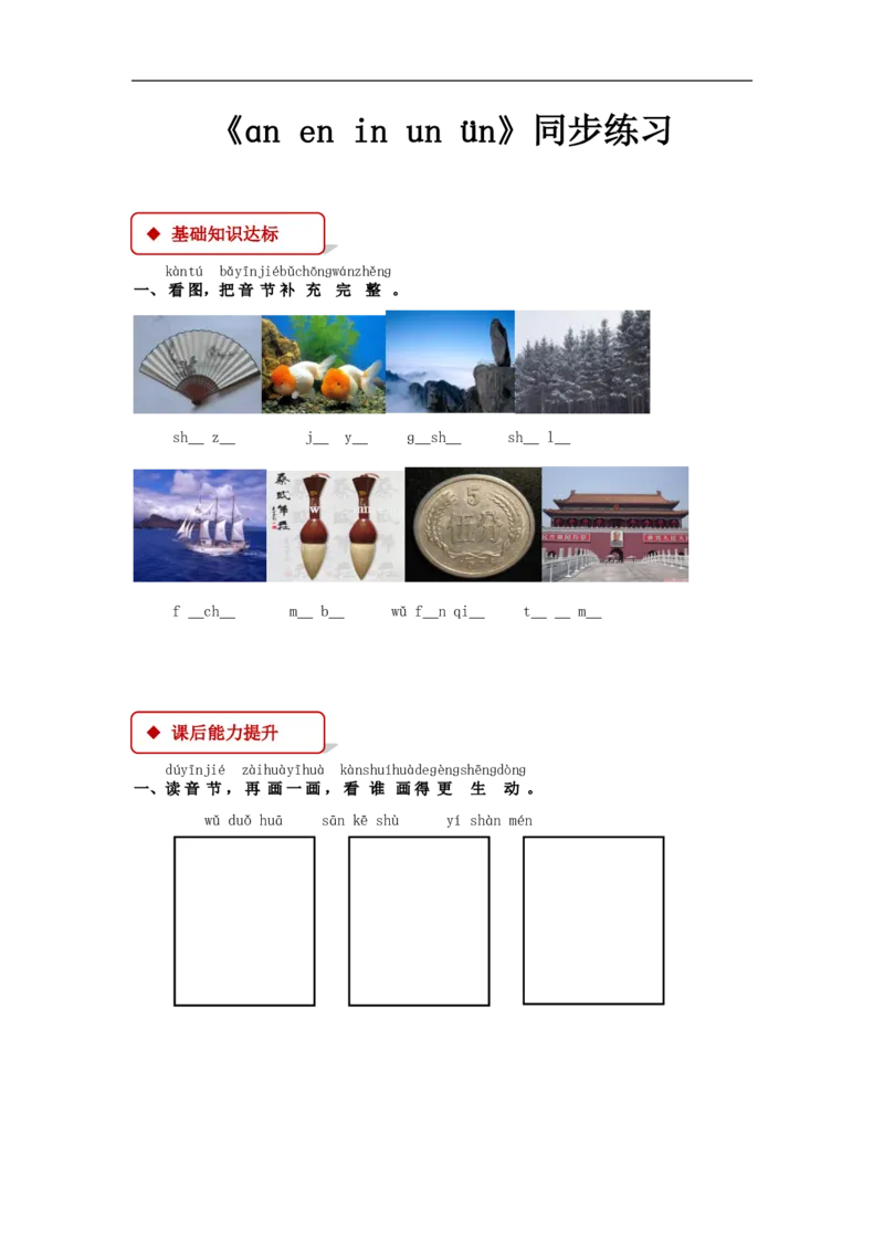 部编版一年级语文上册全册同步练习一课一练_小学1-6年级全部试卷_语文_一年级_3-6-1、小学一年级语文上册_3-6-1-2、练习题、作业、试题、试卷_部编（人教）版_课时练