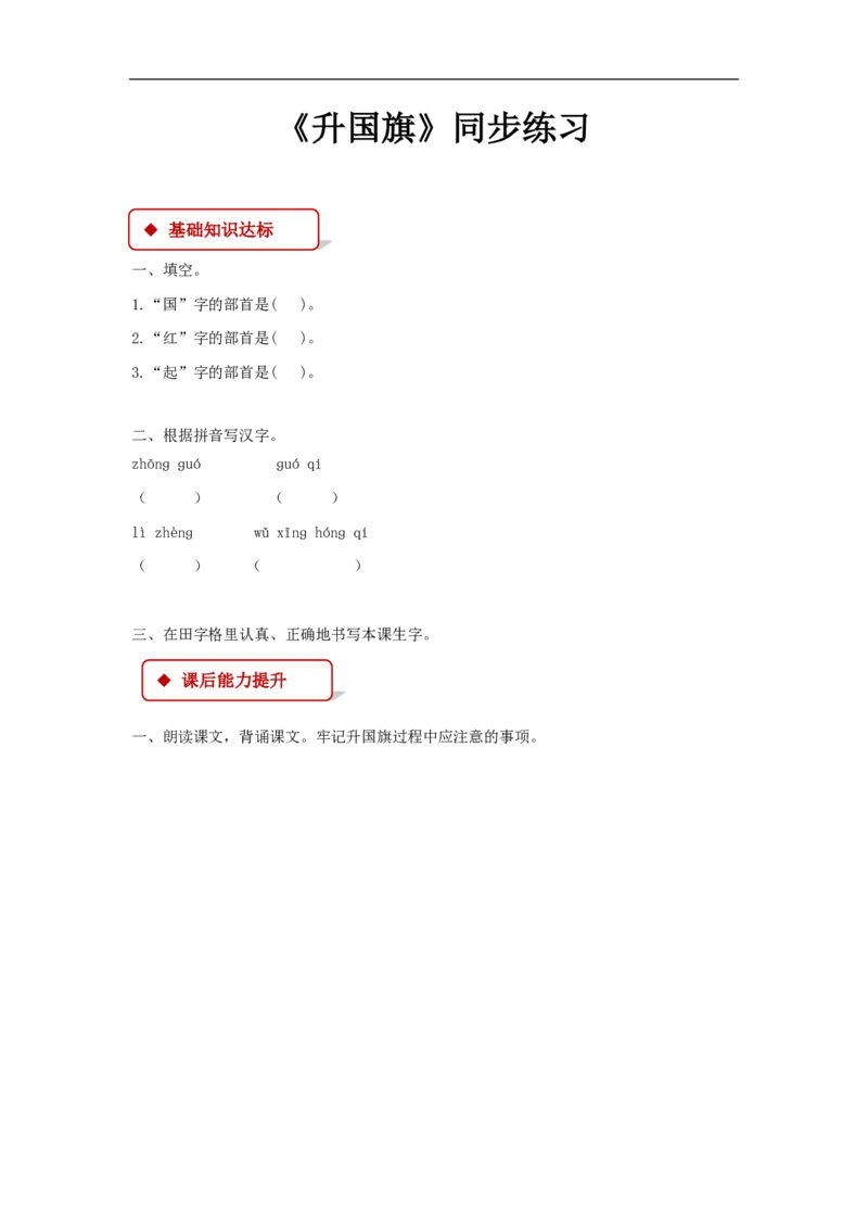 部编版一年级语文上册全册同步练习一课一练_小学1-6年级全部试卷_语文_一年级_3-6-1、小学一年级语文上册_3-6-1-2、练习题、作业、试题、试卷_部编（人教）版_课时练