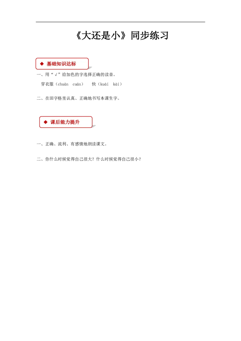 部编版一年级语文上册全册同步练习一课一练_小学1-6年级全部试卷_语文_一年级_3-6-1、小学一年级语文上册_3-6-1-2、练习题、作业、试题、试卷_部编（人教）版_课时练