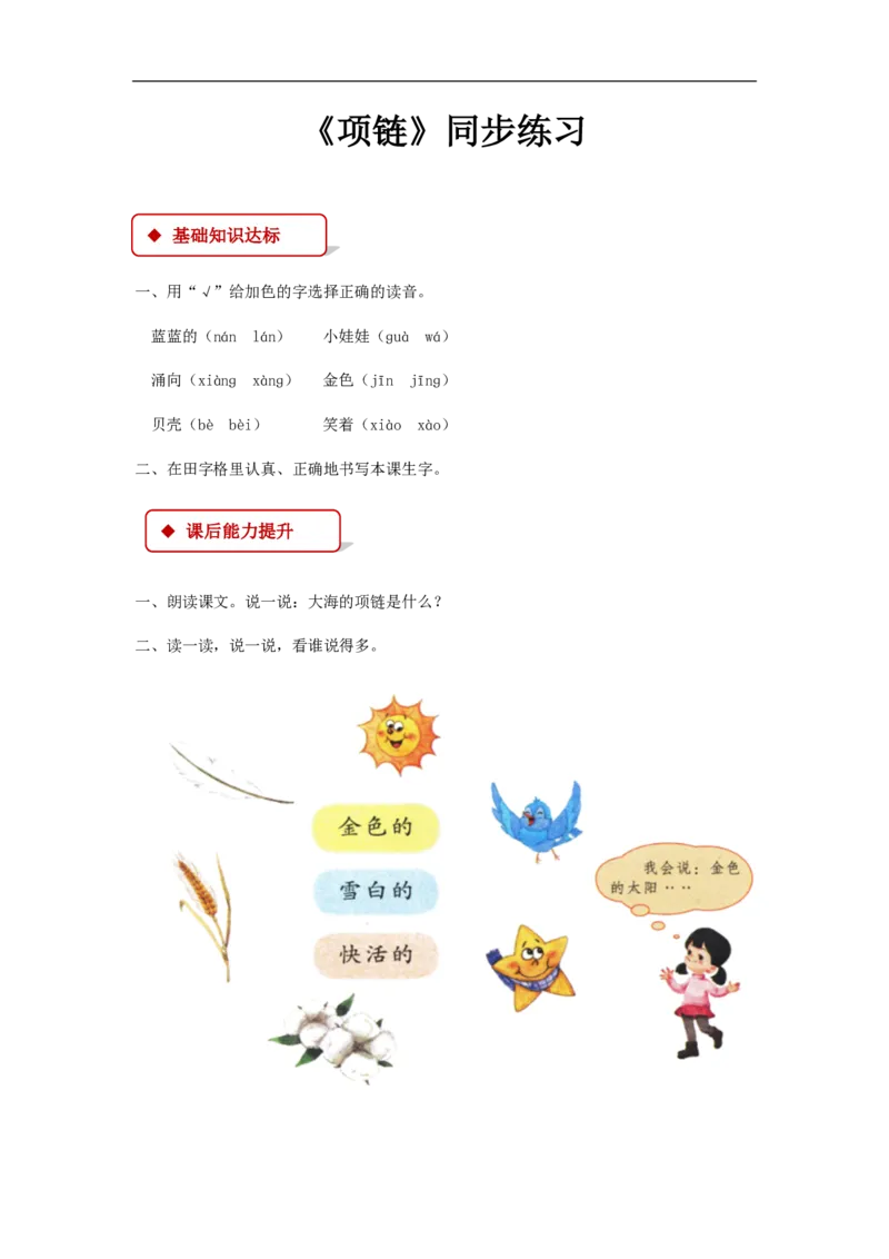 部编版一年级语文上册全册同步练习一课一练_小学1-6年级全部试卷_语文_一年级_3-6-1、小学一年级语文上册_3-6-1-2、练习题、作业、试题、试卷_部编（人教）版_课时练