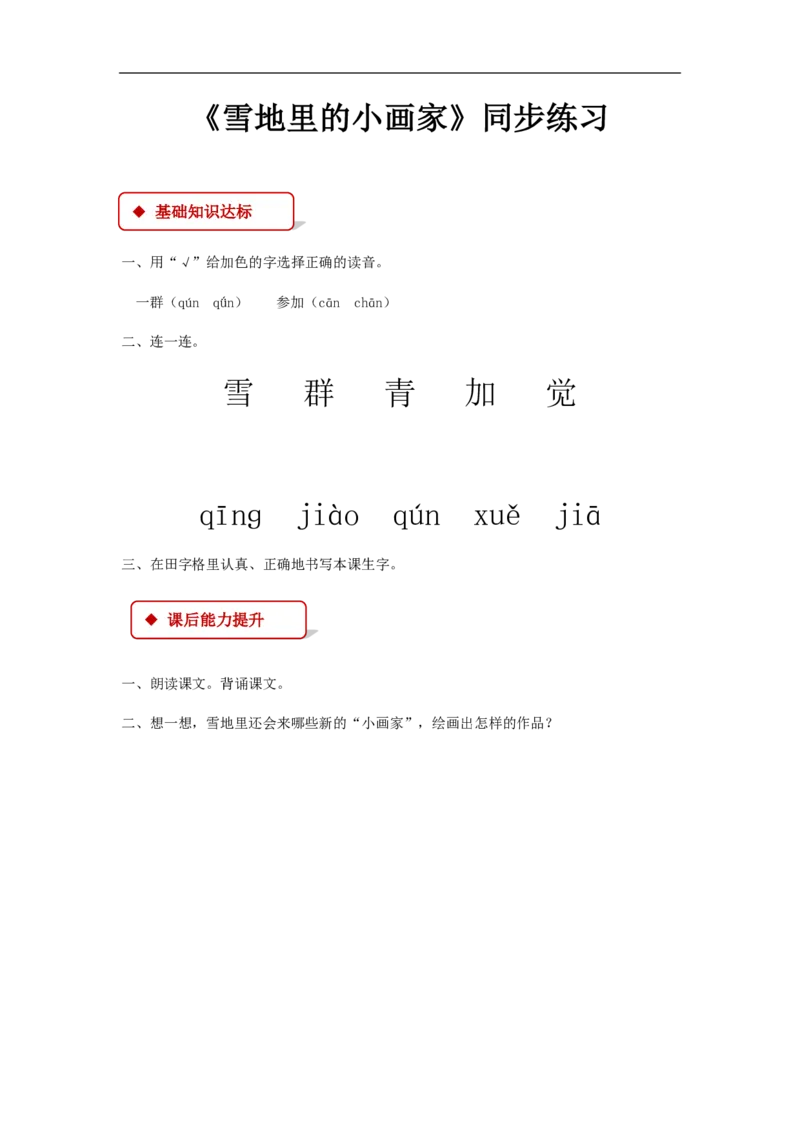 部编版一年级语文上册全册同步练习一课一练_小学1-6年级全部试卷_语文_一年级_3-6-1、小学一年级语文上册_3-6-1-2、练习题、作业、试题、试卷_部编（人教）版_课时练