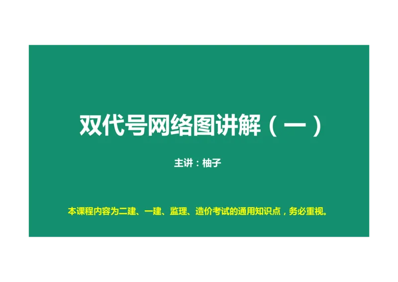 进度控制案例通用课程01_监理工程师_2025监理工程师_2025年监理工程师SVIP_2025年监理土建案例SVIP_02-基础精讲✿高端面授✿深度强化_12-案例《教材精讲班》柚子SMR推荐