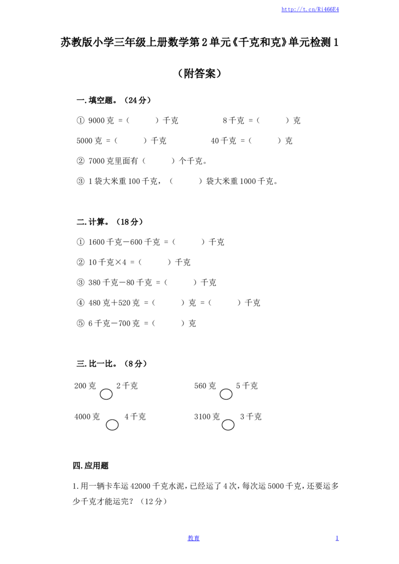 苏教版小学三年级上册数学第2单元《千克和克》单元检测1（附答案）_小学1-6年级全部试卷_数学_三年级_3-8-3、小学三年级数学上册_3-8-3-2、练习题、作业、试题、试卷_苏教版_单元测试卷