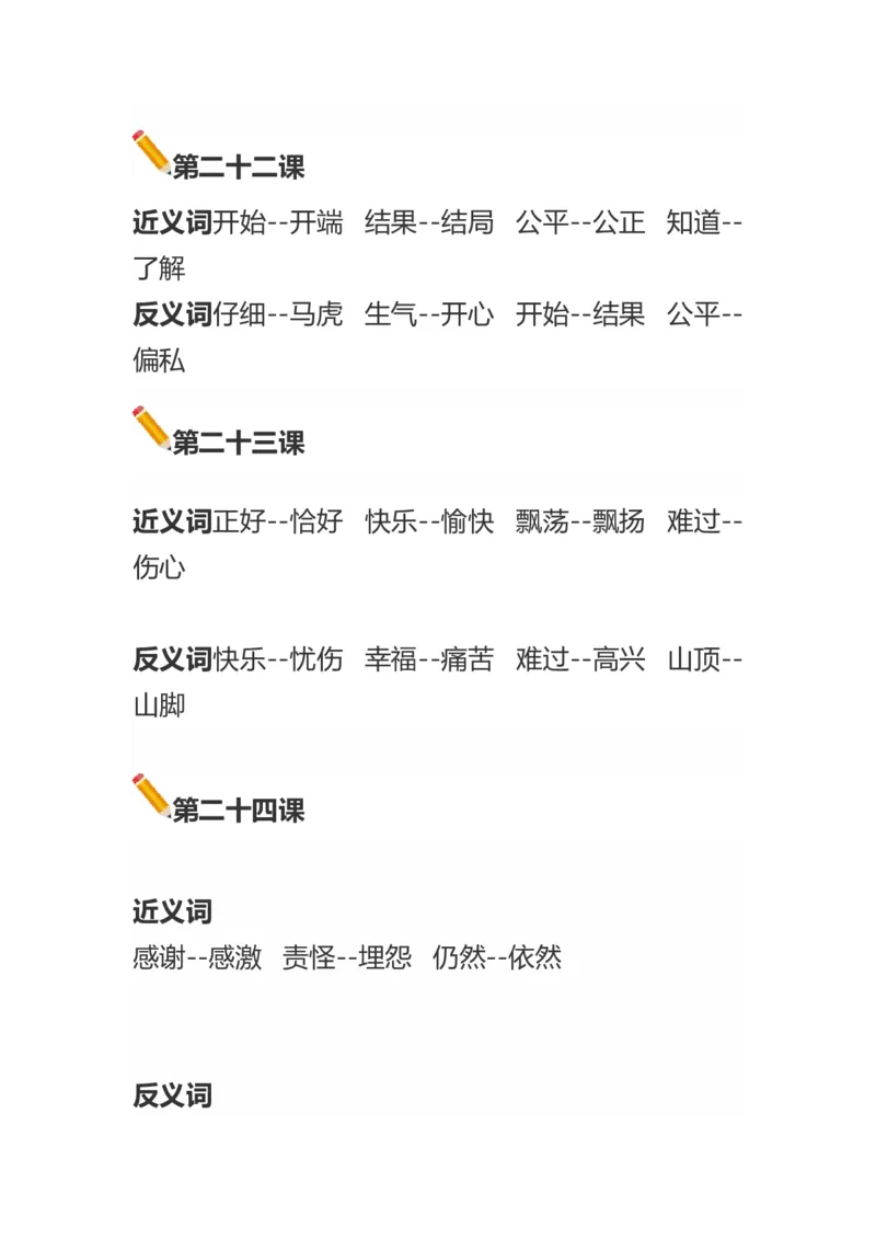 语文二年级上册近义词和反义词汇总知识点_小学1-6年级全部试卷_语文_二年级_3-7-1、小学二年级语文上册_3-7-1-1、复习、知识点、归纳汇总_通用