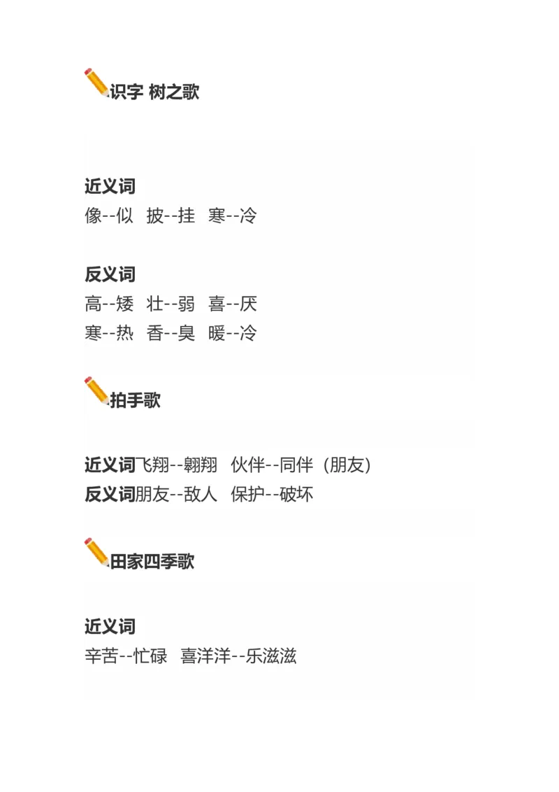 语文二年级上册近义词和反义词汇总知识点_小学1-6年级全部试卷_语文_二年级_3-7-1、小学二年级语文上册_3-7-1-1、复习、知识点、归纳汇总_通用