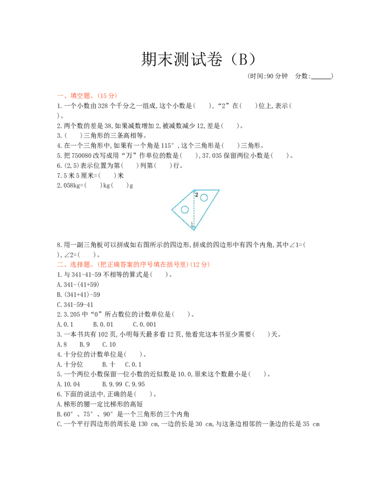 西师大版数学四年级下册期末测试卷（B）及答案_小学1-6年级全部试卷_数学_四年级_3-9-4、小学四年级数学下册_3-9-4-2、练习题、作业、试题、试卷_西师版
