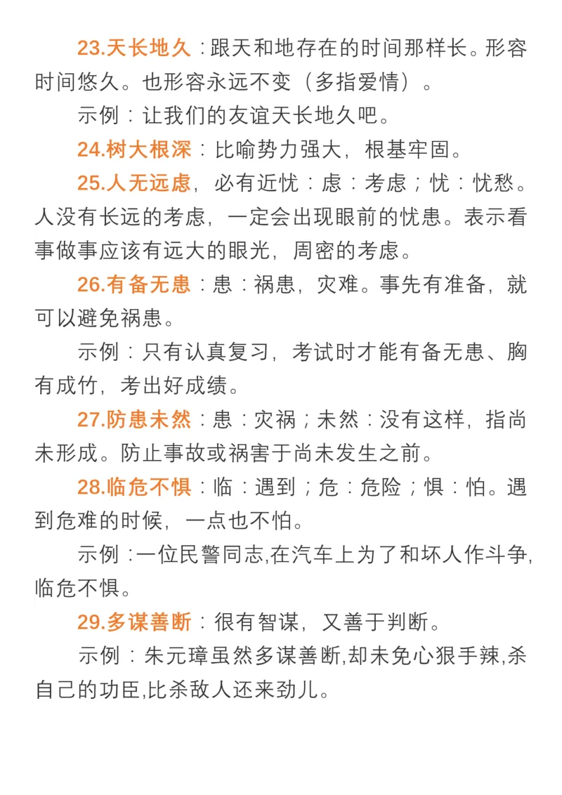部编版一年级上册生字对应成语_小学1-6年级全部试卷_语文_一年级_3-6-1、小学一年级语文上册_3-6-1-1、复习、知识点、归纳汇总_部编版