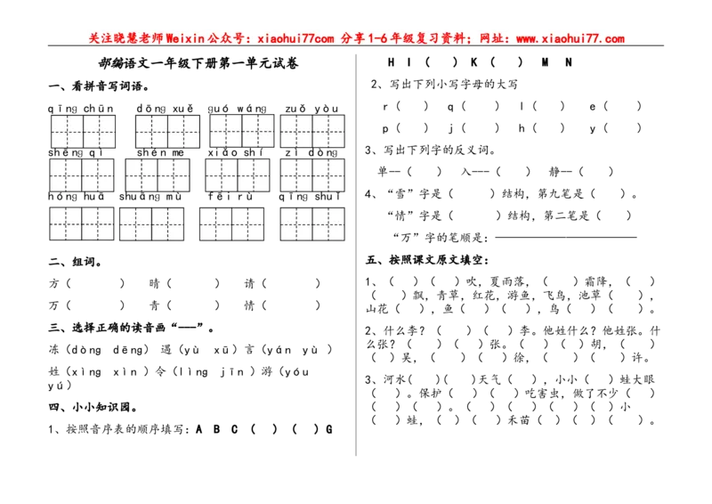 部编语文一年级下册(1--8)单元试卷_小学1-6年级全部试卷_语文_一年级_3-6-2、小学一年级语文下册_3-6-2-2、练习题、作业、试题、试卷_部编（人教）版_单元测试卷