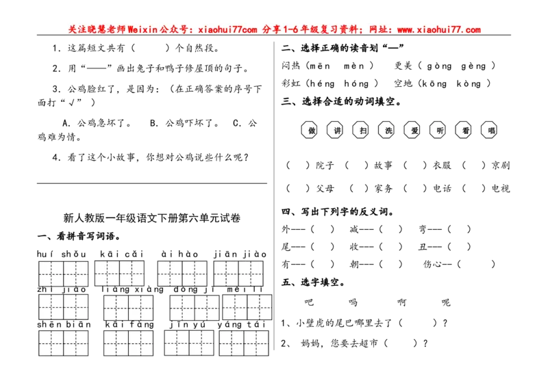 部编语文一年级下册(1--8)单元试卷_小学1-6年级全部试卷_语文_一年级_3-6-2、小学一年级语文下册_3-6-2-2、练习题、作业、试题、试卷_部编（人教）版_单元测试卷
