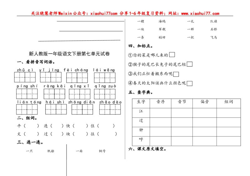 部编语文一年级下册(1--8)单元试卷_小学1-6年级全部试卷_语文_一年级_3-6-2、小学一年级语文下册_3-6-2-2、练习题、作业、试题、试卷_部编（人教）版_单元测试卷