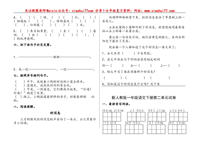 部编语文一年级下册(1--8)单元试卷_小学1-6年级全部试卷_语文_一年级_3-6-2、小学一年级语文下册_3-6-2-2、练习题、作业、试题、试卷_部编（人教）版_单元测试卷
